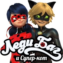 Леди баг и Супер Кот